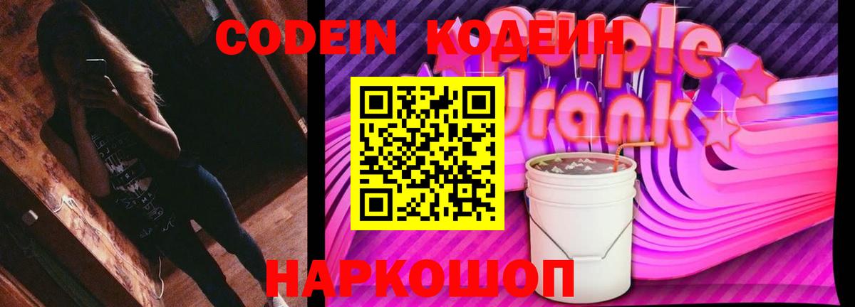 Кодеин напиток Lean (лин)  Кодеин Purple Drank  Вход с VPN  Ессентуки 